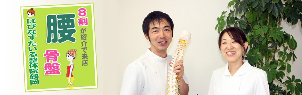 はぴなすたいる整体院鶴岡